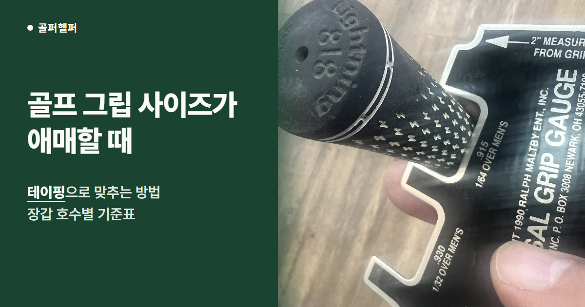 그립 게이지에 끼운 골프 그립과 1/64인치·1/32인치 눈금, 골프 그립 사이즈 썸네